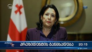 ,,ქართული ოცნების,, გადაწყვეტილება - პრეზიდენტის განცხადება