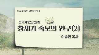 [2023년 3월 25일(토)] 아침을 여는 구속사 만나 - 창세기 족보 연구 방향