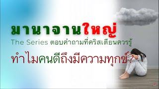 ทำไมคนดีถึงมีความทุกข์ มานาจานใหญ่ The Series