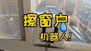 擦窗户机器人真的有用嘛？【狗兴开箱】