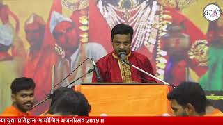 BHAJAN NO 5 कोकण युवा प्रतिष्ठान आयोजित भजनोत्सव 2019