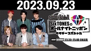 SixTONESのオールナイトニッポンサタデースペシャル 2023.09.23