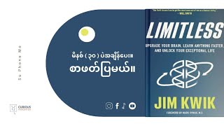 Productivity နဲ့ မှတ်ဉာဏ်အားကောင်းချင်သူတိုင်းအတွက် သိပ္ပံနည်းကျ လေ့လာမယ်။ Limitless | Book Summary