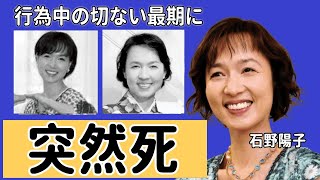 石野陽子が撮影中に突然死の真相...行為中の切ない最期に言葉を失う！『だいじょうぶだぁ』でも活躍した元アイドルが婚約破棄となった大物との大恋愛に驚愕！