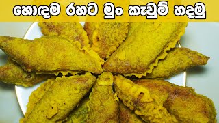 රසම රසට මුං කැවුම් හදමු - How to cook delicious Mung Kevum (The best mun kevum recipe)