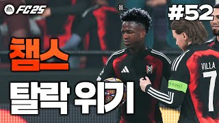 [FC25] 비니시우스 합류! 그리고 챔피언스리그 16강 탈락 위기...? 역대급 승부가 나왔습니다 ㄷㄷㄷ | 돌아온 즐남FC🏆 #52