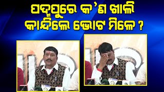 ପଦ୍ମପୁରେ କ’ଣ ଖାଲି କାନ୍ଦିଲେ ଭୋଟ ମିଳେ? II Voice Of Public - ଜନତାଙ୍କ ସ୍ୱର