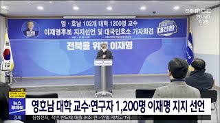 영호남 대학 교수·연구자 1,200명 이재명 지지 선언 | 전주MBC 220128 방송