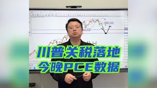 黄金单日急跌38美金！特朗普关税重压下多头防线告急！今晚PCE数据再掀黄金30美金空间！【黄金行情分析2025/2/28】#国际金价 #投資 #高頻交易 #外汇 #外汇分析 #https #炒外汇