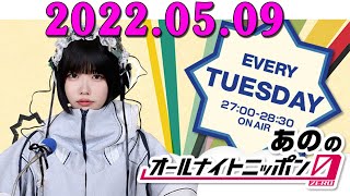 あののオールナイトニッポン0(ZERO) 2023年05月09日