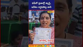 ఏపీలో 'జగనన్న సురక్ష'.. ఇంటింటికీ 9 రకాల సేవలు | News18 Telugu