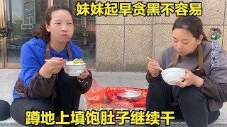 妹妹起早贪黑不容易，华强做后勤送可口饭，蹲地上填饱肚子继续干