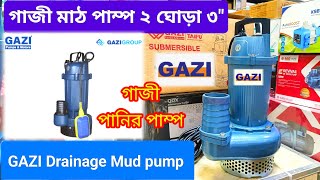 গাজী মাঠ পাম্প*/ এত কম দামে গাজী পাম্প** GAZI Mud pump