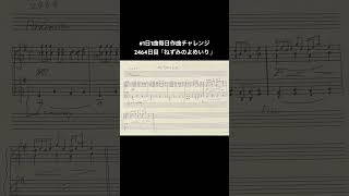 #1日1曲毎日作曲チャレンジ2464日目「ねずみのよめいり」