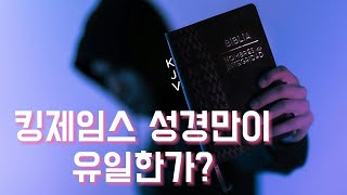 킹제임스 성경이 가장 원본에 가까울까? | KJV only 운동에 대하여