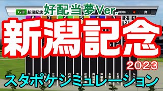 【好配当夢Ver.】新潟記念2023 スタポケシミュレーション