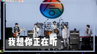 （广角版）【气运联盟🚛】2020冬季巡演（西安）—《我想你正在听》/ 2020 Winter Tour (Xi'An) --\