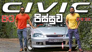 සිවික් පිස්සුව  |  Civic EK3 Full Review (Sinhala) | Honda Civic 6th Gen | Auto Sri - 2021