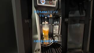 サミット期間中の広島空港のANAラウンジのビール🍺