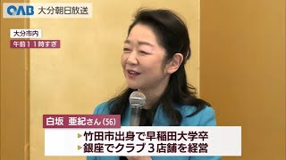 【大分】参院補選　自民党候補者に白坂氏