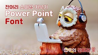 어린이 PPT 강의  2강. Font 다루기