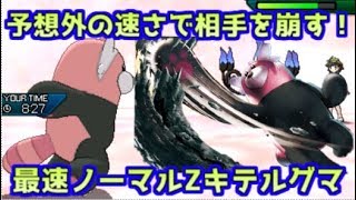 【ポケモンUSM】不意の一撃で勝負を決める！速いキテルグマで相手の戦略を破壊する【シングルレート】