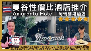 Amaranta Hotel Bangkok cost-effective hotel recommendation SUSHIRO Thailand for wife birthday | RC