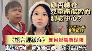 自閉症、專注力不足、過度活躍症、語言障礙等，如何影響買保險⁉️ #媽媽專區｜#AXASUPERMOM｜