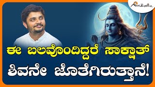 ಈ ಬಲವೊಂದಿದ್ದರೆ ಸಾಕ್ಷಾತ್‌ ಶಿವನೇ ಜೊತೆಗಿರುತ್ತಾನೆ! | Shivrathri | Avadhootha Sri Vinay Guruji