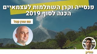 חוק פנסיה חובה לעצמאים 2019 😱 עובדות מפתיעות