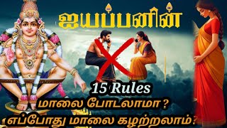 Sabarimalai Ayyappa | 15 Rules Follow | எப்போது மாலை போடலாமா ? எப்போது மாலை கழற்றலாம்?