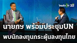 นายกฯ พร้อม ประชุม UN พบนักลงทุนชั้นนำ-กระตุ้นลงทุนไทย | 18 ก.ย. 66 | ข่าวเย็นไทยรัฐ