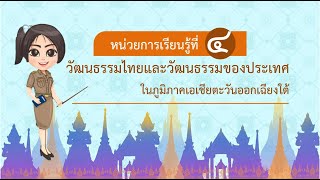 หน่วย4 วัฒนธรรมไทยและวัฒนธรรมของประเทศในภูมิภาคเอเชียตะวันออกเฉียงใต้