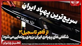 شگفتی های پهپادی ایران بزودی رونمایی می شود