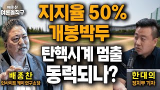 [배종찬의 여론돌직구] 尹 지지율 50% 개봉박두···탄핵시계 멈출 동력되나? (with.한대의 정치부 기자)_250110