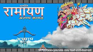 203- श्रीरामचन्द्र जी का सुतीक्ष्ण मुनि के आश्रम पर जाना | Ramayan