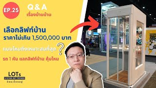 เลือกลิฟท์บ้าน ราคาไม่เกิน 1,500,000 แบบไหนถึงเหมาะสมที่สุด l Q\u0026A เรื่องบ้านบ้าน EP.25