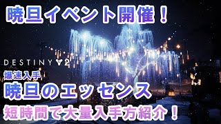 【Destiny2】暁旦イベントで使う暁旦のエッセンスを短時間で大量に入手する方法を紹介！