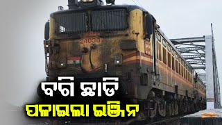 Goods train engine leaves coaches behind at Haridaspur Paradip Railway Line in Jajpur Dist || KTV