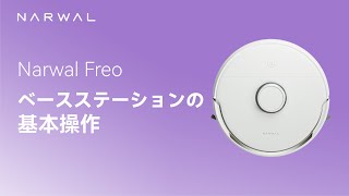 ベースステーションの基本操作 | Narwal Freo