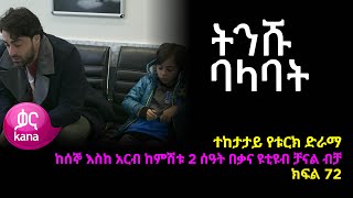 ትንሹ ባላባት ክፍል 72  | Tinishu Balabat episode 72