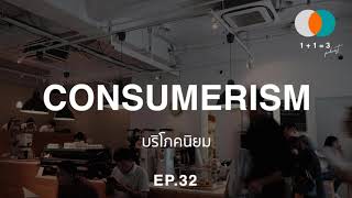 EP32: Consumerism - บริโภคนิยม