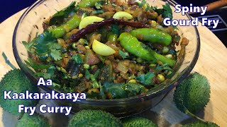 Spiny Gourd Fry Curry || ఆ కాకరకాయ ఫ్రై కర్రీ RECIPE