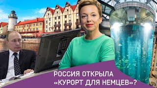 Россия заманивает немцев в Калининград. Путин живет в компьютерной игре. Мороз взорвал мега-аквариум