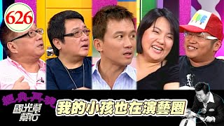 我的小孩也在演藝圈！！ EP626｜國光幫幫忙｜20070925｜王夢麟 林光寧 王煒茜 林有方