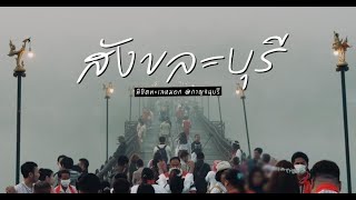 พิชิตทะเลหมอก ที่สังขละบุรี