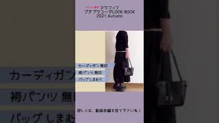 【アラフィフファッション】秋のプチプラコーデLOOK BOOK#shorts#YouTubeショート