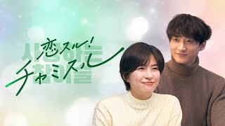 佐久間由衣と小関裕太が、”韓国ドラマあるある”を熱演！チャミスル新WEB CM『恋スル！チャミスル』