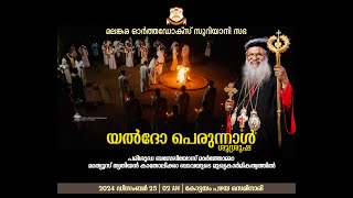 യൽദോ പെരുന്നാൾ ശുശ്രൂഷ | കോട്ടയം പഴയ സെമിനാരി | 2024 ഡിസംബർ 25 |  2 AM