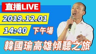 【現場直播】韓國瑜12/01高雄傾聽之旅－下午場（黃柏霖、陳美雅、黃昭順、陳麗娜聯合競總成立）